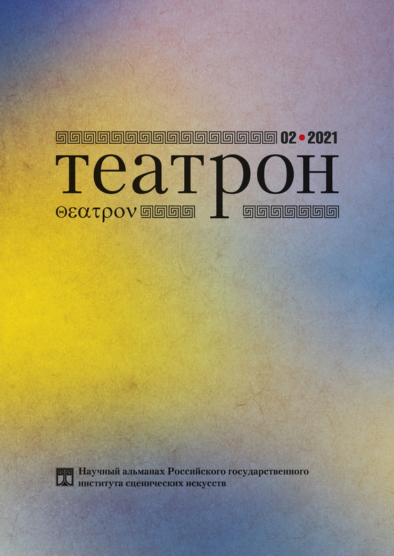 Театрон. 2021. №2 (36)